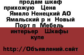 продам шкаф прихожую › Цена ­ 15 000 - Ямало-Ненецкий АО, Ямальский р-н, Новый Порт п. Мебель, интерьер » Шкафы, купе   